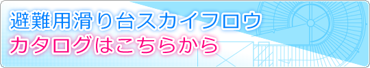 避難用滑り台スカイフロウ カタログはこちらから