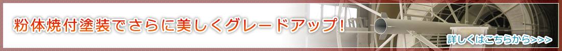 粉体焼付塗装でさらに美しくグレードアップ!