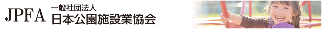 （一社）日本公園施設業協会（JPFA）