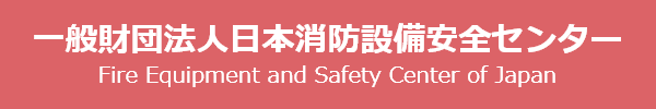 一般財団法人日本消防設備安全センター