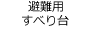 避難用滑り台(避難用すべり台)