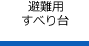 避難用滑り台(避難用すべり台)