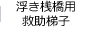 浮き桟橋用救助梯子