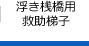 浮き桟橋用救助梯子