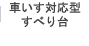 車いす対応型すべり台