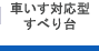 車いす対応型すべり台