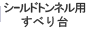 シールドトンネル用すべり台