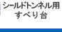 シールドトンネル用すべり台