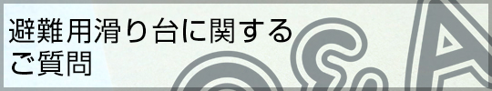 避難用滑り台に関するご質問